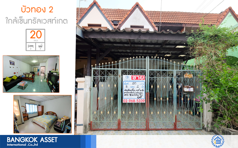 ทาวน์เฮ้าส์มือสองนนทบุรี หมู่บ้าน บัวทอง 2 บางใหญ่ พื้นที่กว้าง พร้อมเครื่องปรับอากาศ 2 เครื่อง ครบครันทุกความสะดวกสบาย เพียง 10 นาทีถึงเซ็นทรัลเวสท์เกต หน้าโครงการติดถนนกาญจนาภิเษก ใกล้รถไฟฟ้าสถานี "คลองบางไผ่"